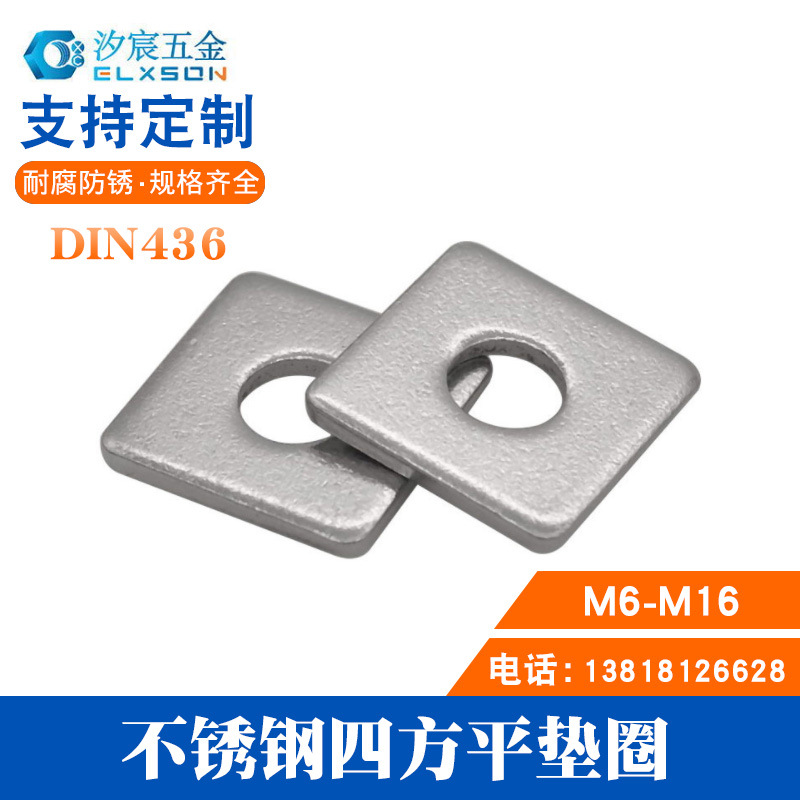 304不锈钢四方平垫圈DIN436圆孔四方垫圈 方型介子M6/8/10/12/16
