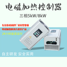 三相5kW8kW380V电磁加热器 塑料橡胶设备工业电磁加热控制器