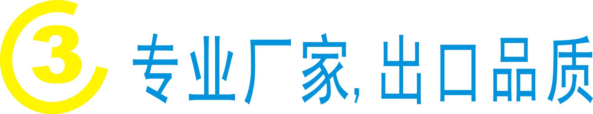 数字3