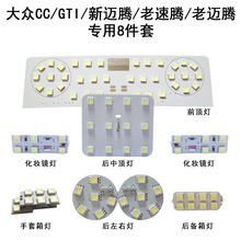 适用于大众CC迈腾老速腾高亮LED专车专用八件套车顶阅读灯的改装