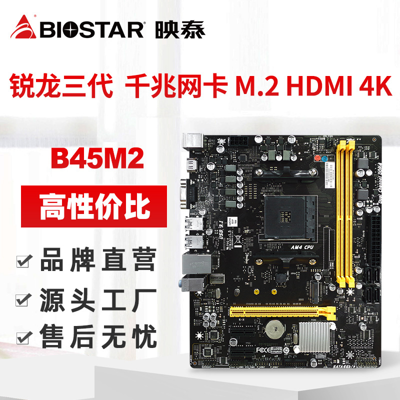 BIOSTAR映泰B45M2主板支持M.2锐龙3代电竞游戏吃鸡良器经典大板