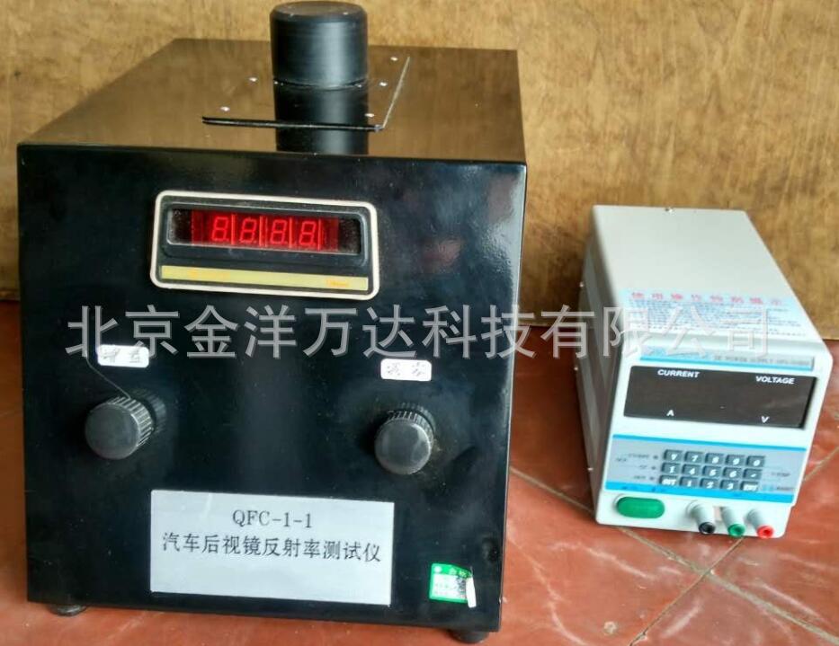 汽车后视镜反射率测试仪 型号:LG-QFC-1-1、QFC-2
