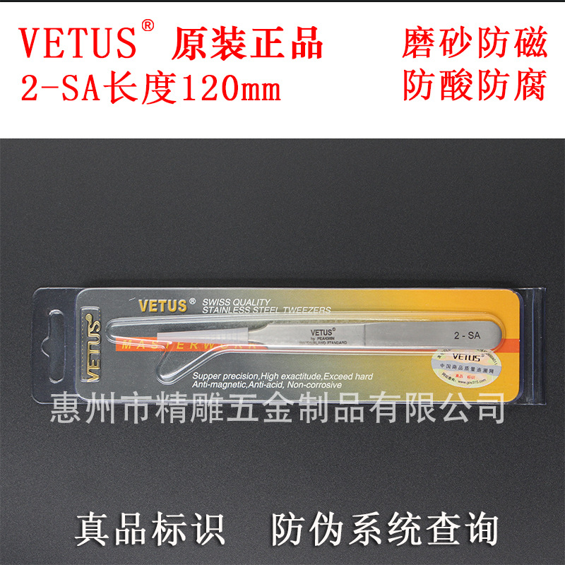 防伪正品原装VETUS镊子2-SA加硬防磁防酸高精密不锈钢特尖镊子