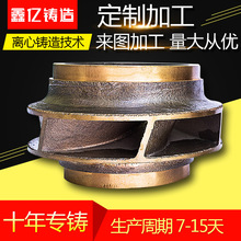 铜叶轮铸造 泵轴水泵轮来图定做 铸铜件 多级泵叶轮铸造加工