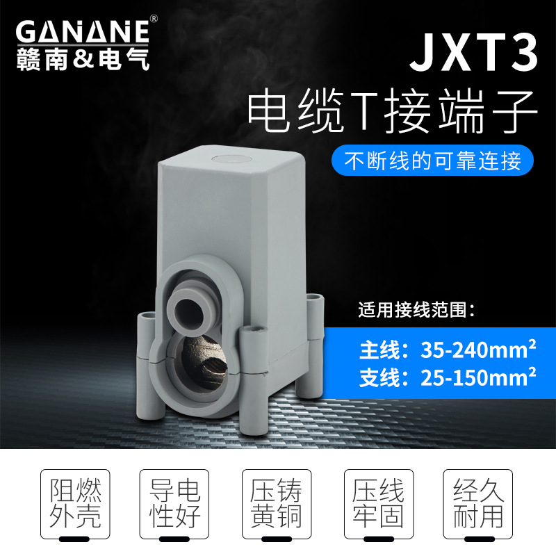 JXKT3-240电缆接线端子铜铝低压电线楼层分支连接线电缆T接端子夹