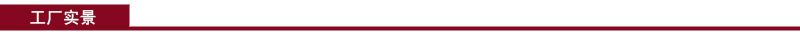 生产实景.jpg