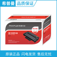 原装奔图硒鼓(PD-300/PD-300H)P3000D/P3050D/P3100D/3205D/3255D