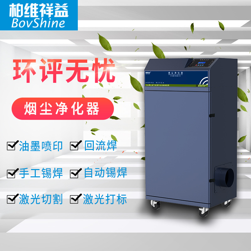 回流焊波峰焊烟尘净化器激光打标亚克力切割粉尘收集器除臭吸烟机