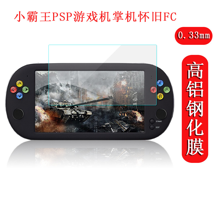 小霸王PSP/Q900/Q800游戏机掌机怀旧FC钢化玻璃膜防爆高清保护膜