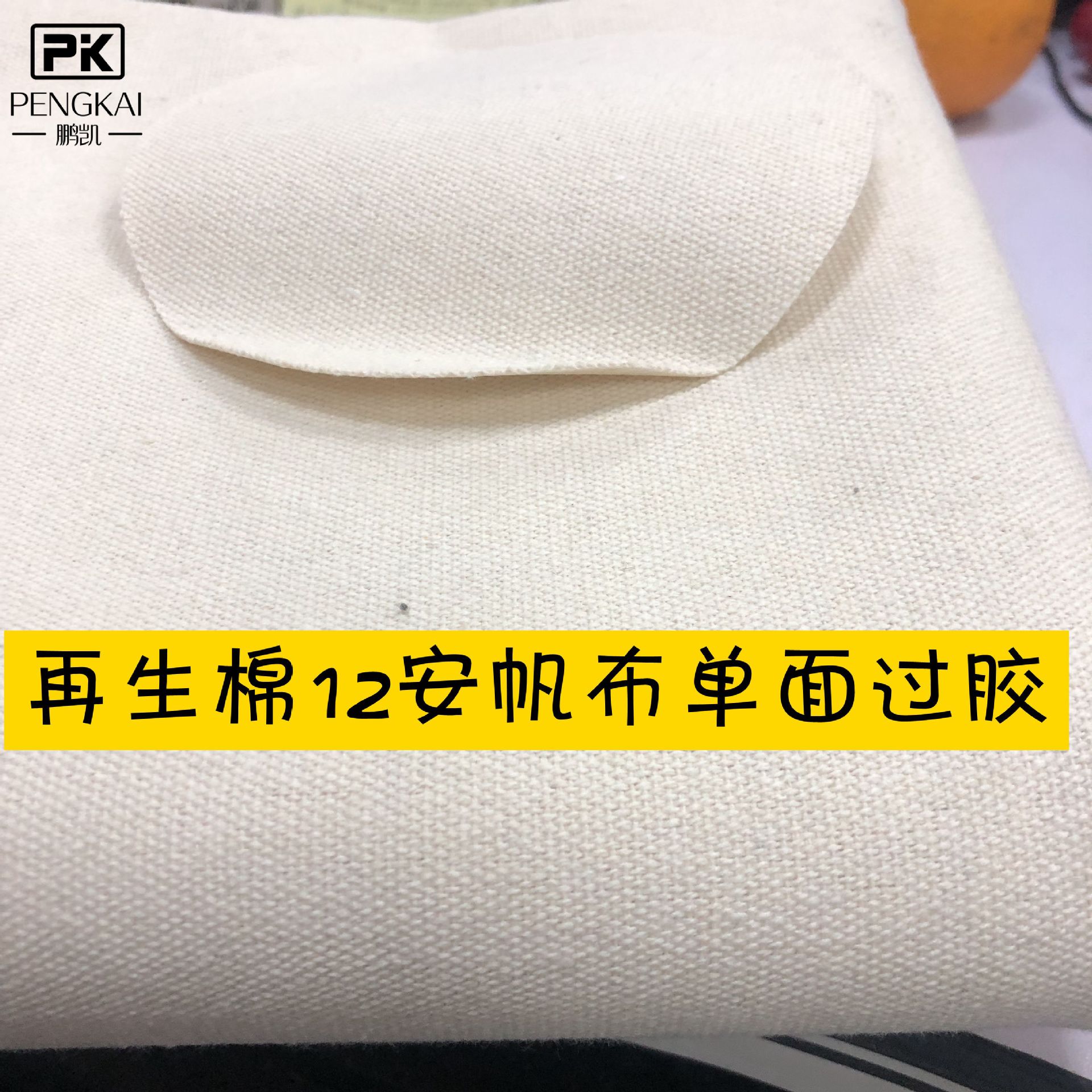 涤棉12安帆布再生棉原胚色单面贴胶58"手袋箱包用