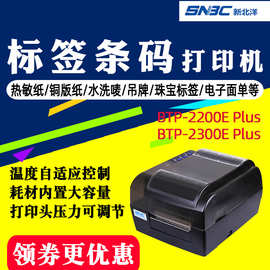 北洋/新北洋BTP-2300E/2200E条码打印机服装吊牌不干胶标签条码机