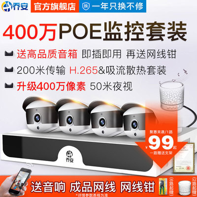 乔安400万POE高清摄像头套装监控器全套设备家用户室外商用一体机