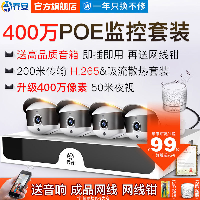 乔安400万POE高清摄像头套装监控器全套设备家用户室外商用一体机