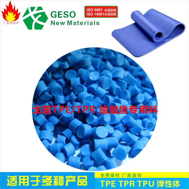 工厂直销 瑜伽垫TPU 注塑级 耐磨 耐老化 TPU包胶料 TPU瑜伽垫料