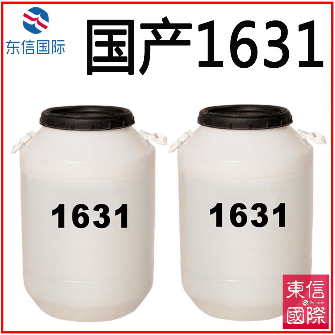 1631 1831 调理乳化剂 表面活性剂