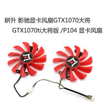 适用于耕升影驰显卡GTX1070大将/ GTX1070ti大将版/P104 显卡风扇