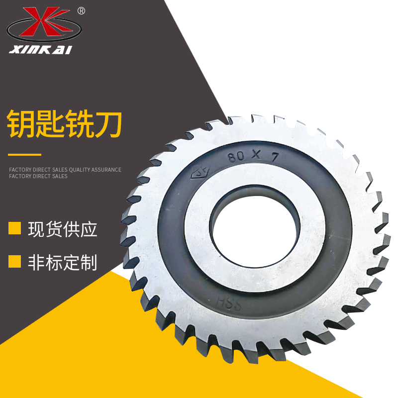整体高速钢钥匙机铣刀 厂家供应锯片铣刀非标定 制