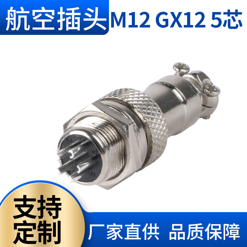 工厂批发航空插头 M12 5芯航空插头 航空接头连接器 GX12航空插座