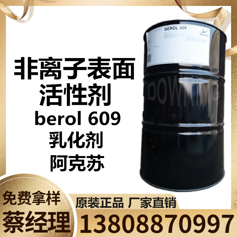 阿克苏Berol 609 NP系列替代品 Akzonobel乳化剂