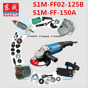 东成电动工具配件角磨机S1M-FF-150A/S1M-FF02-125B原装转子/定子