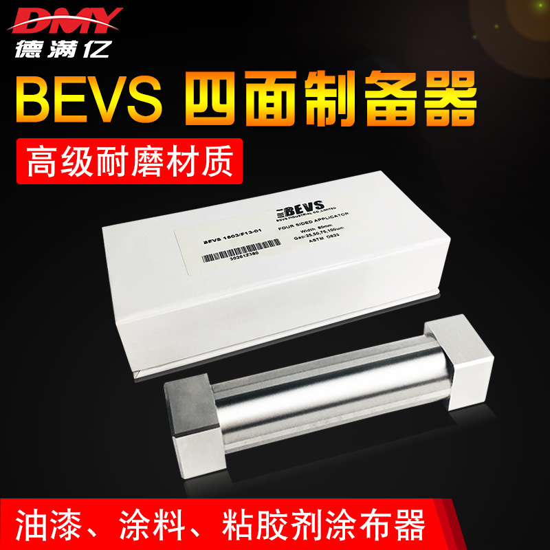 BEVS 1803四面制备器/湿膜涂布器/四面涂膜器/涂料电池涂覆器