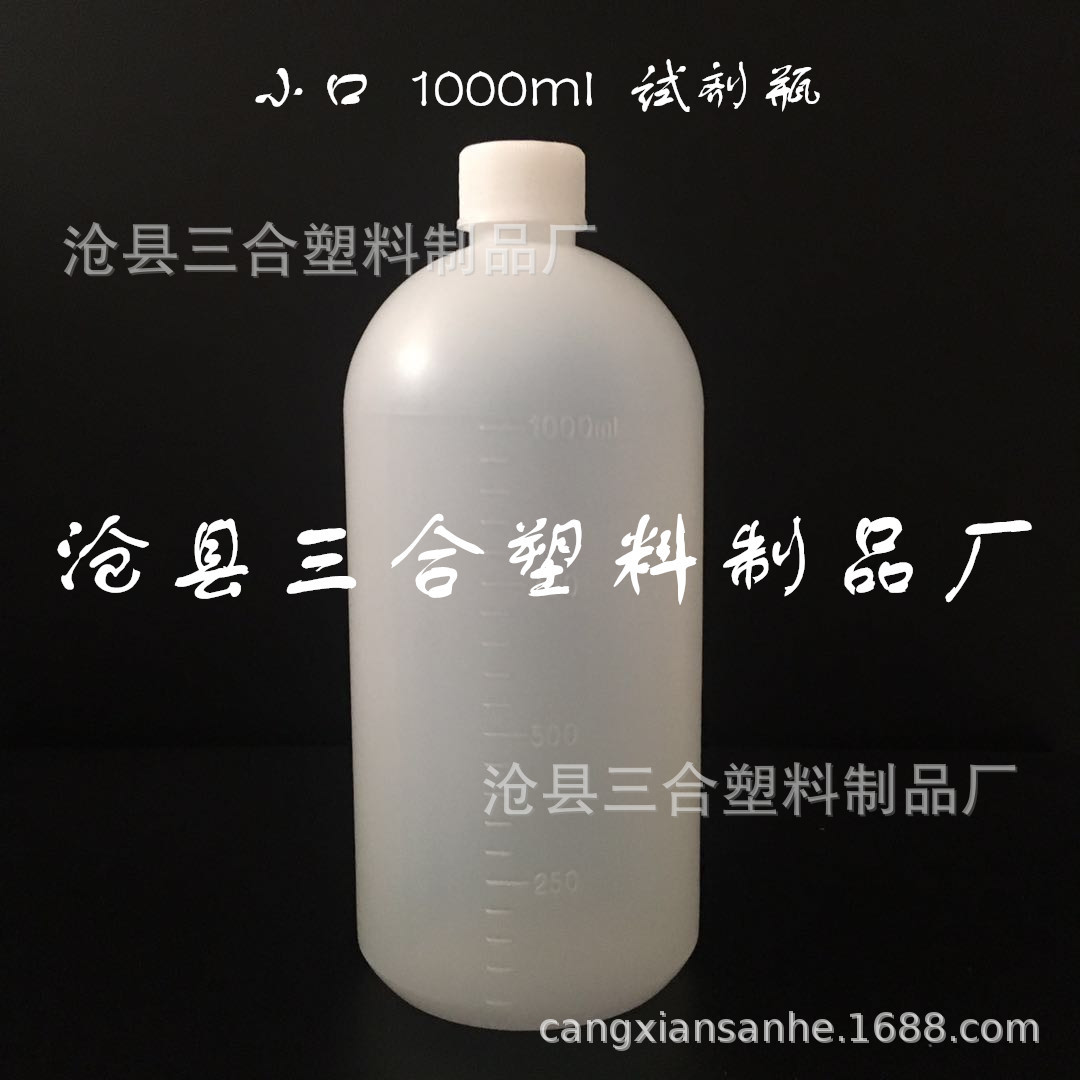 1000ml塑料试剂瓶  1L小口试剂瓶 刻度半透明内盖 液体化工试剂瓶