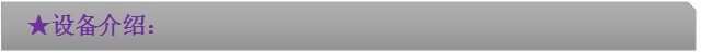 设备介绍