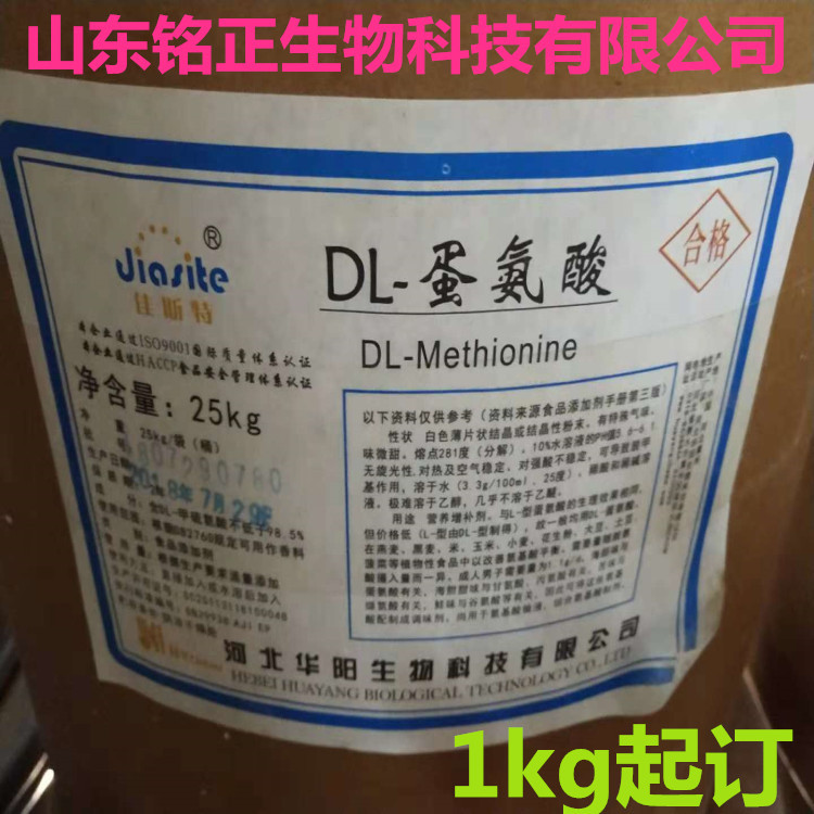 供应 L-蛋氨酸（L-甲硫氨酸）食品级 含量99% 厂家直销