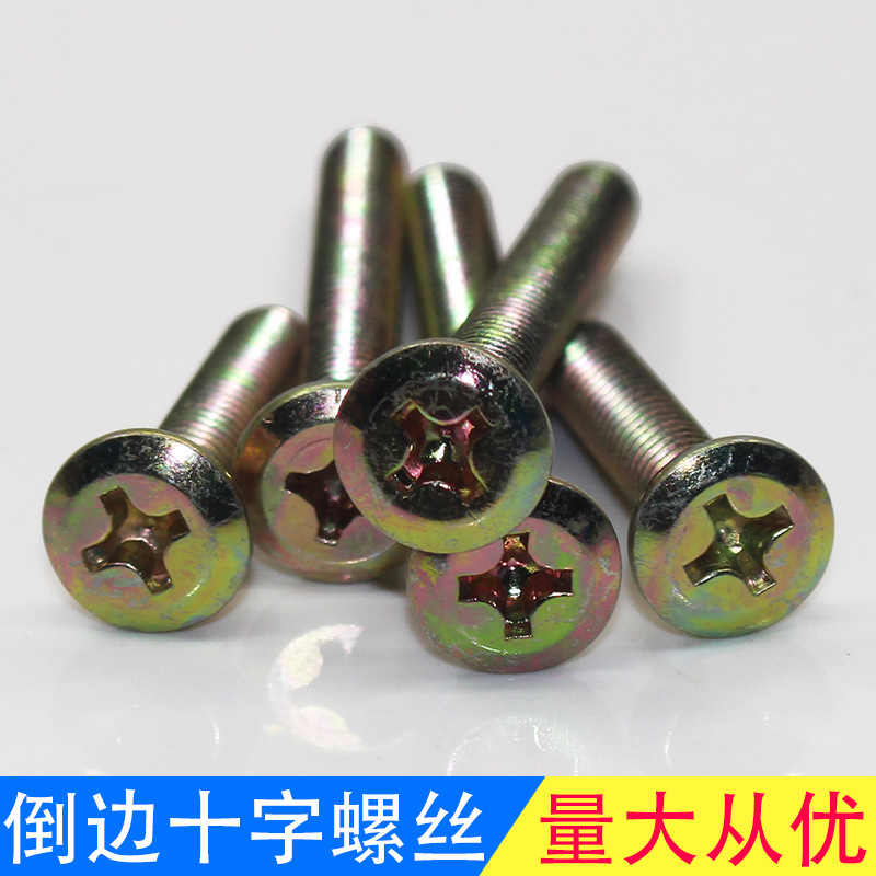 8厘倒边十字螺丝 实木家具紧固螺栓 儿童婴儿床链接螺钉螺丝M6M8