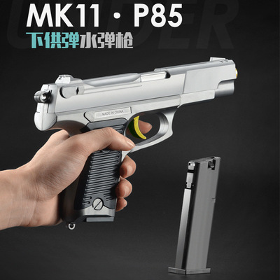 MK11 P85下供弹水弹枪手枪 手动上膛单发水晶弹枪 仿真儿童玩具枪
