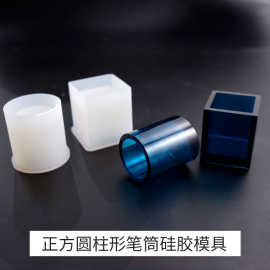 虞美人滴胶硅胶模具 蛋糕模具 正方形圆柱形高镜面笔筒硅胶磨具