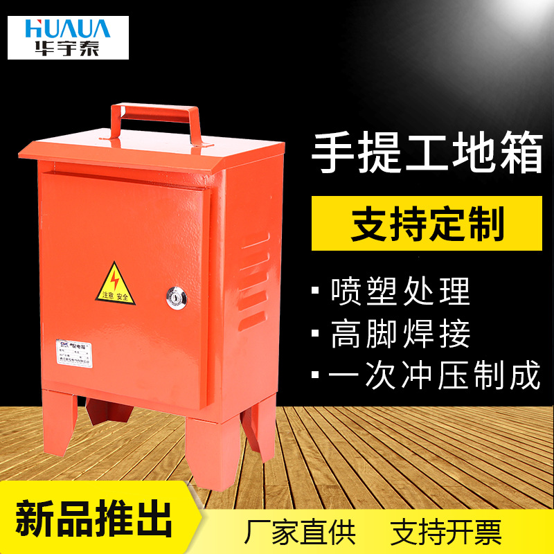 配电箱厂家手提工地箱 落地式移动手提工地箱户外建筑控制箱