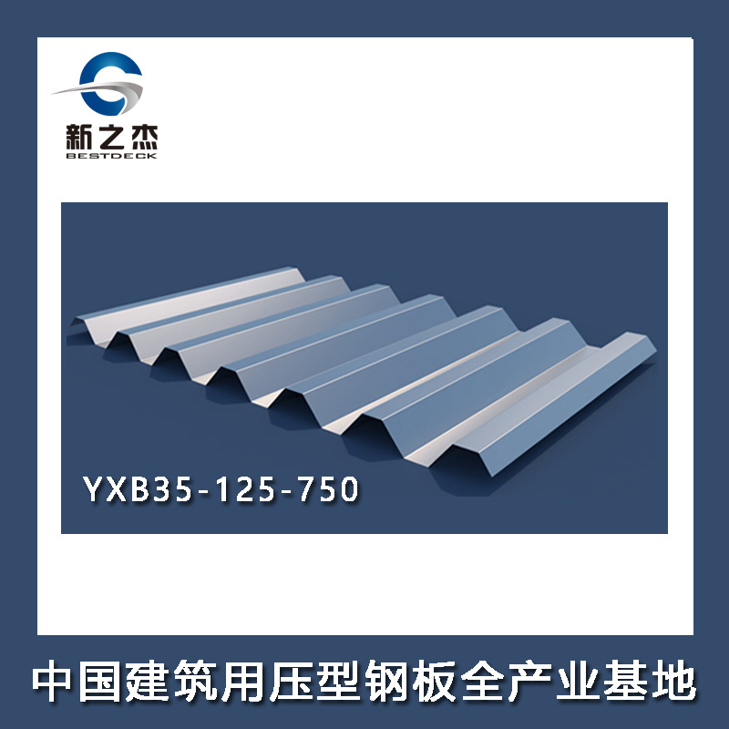 上海楼承板厂家YX35-125-750楼承板加工厂家规格齐全全国配送