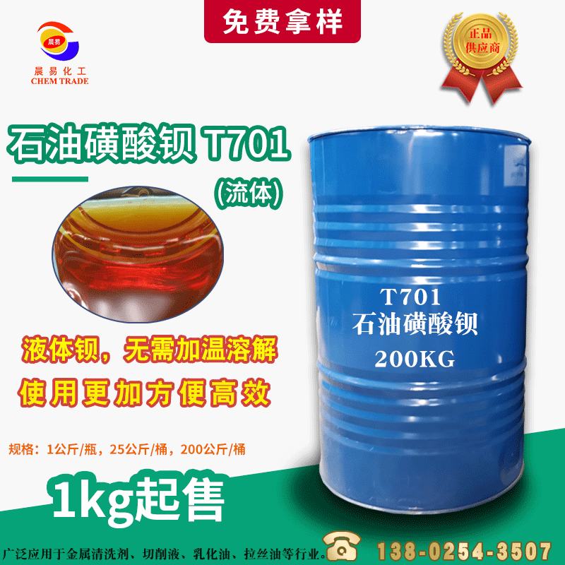 供应液态流体石油磺酸钡T-701金属防锈添加剂 无需加温使用更方便