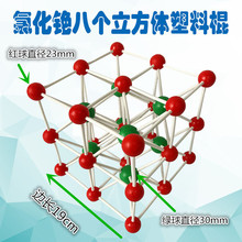 氯化铯晶体结构模型8个立方体塑料棍组装好