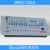 包邮Disco240控制台 入门级512控台 婚庆舞台控制台帕灯灯光控台|ms
