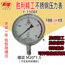 胜利精工 厂家直销Y150BF不锈钢压力表国标现货不锈钢304压力表