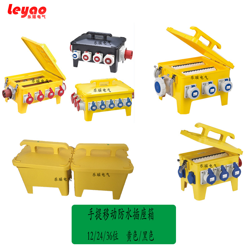 12位24位36位移动式防水插座箱配电箱黄色/黑色PC手提电源检修箱