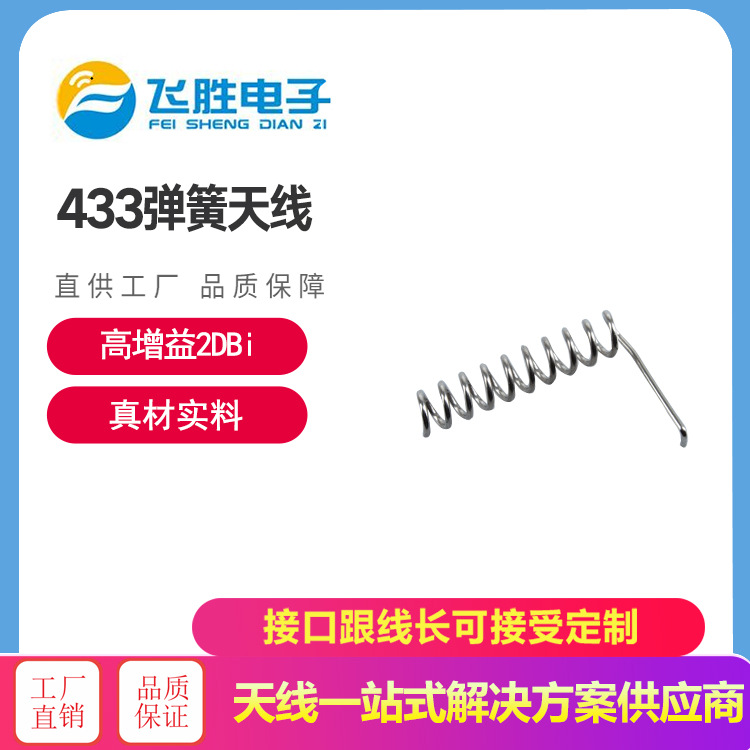 433弹簧天线