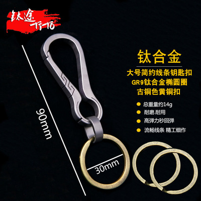 Ti. TiTo Titanium Key buckle high-grade automobile Key buckle leisure time Hanging buckle Customizable logo