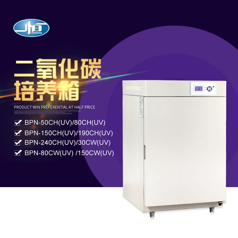 上海一恒 BPN-50CH(UV)/BPN-80CH(UV) 二氧化碳培养箱