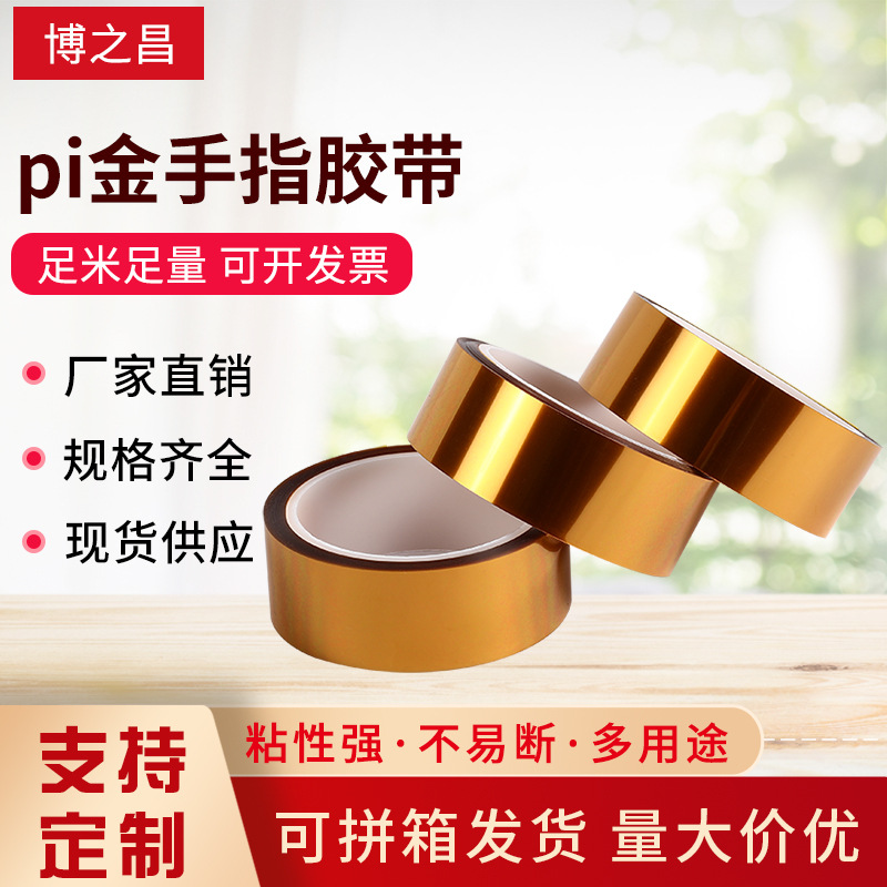 厂家直销金手指高温胶带茶色PI聚酰亚胺耐高温不残胶电池绝缘胶带