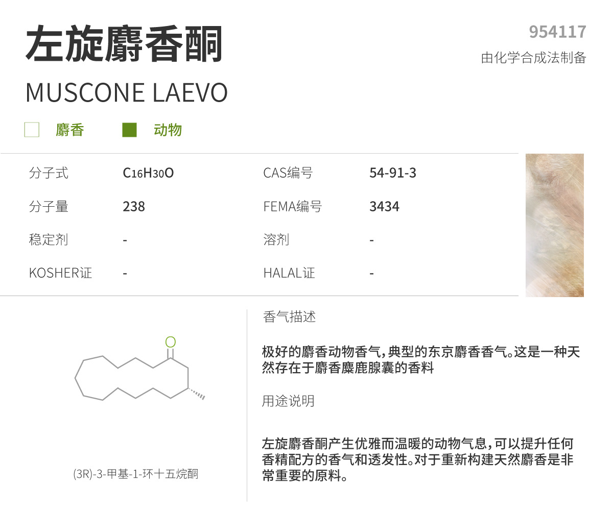 [样品]芬美意 - 合成 左旋麝香酮 MUSCONE LAEVO 954117|54-91-3-阿里巴巴