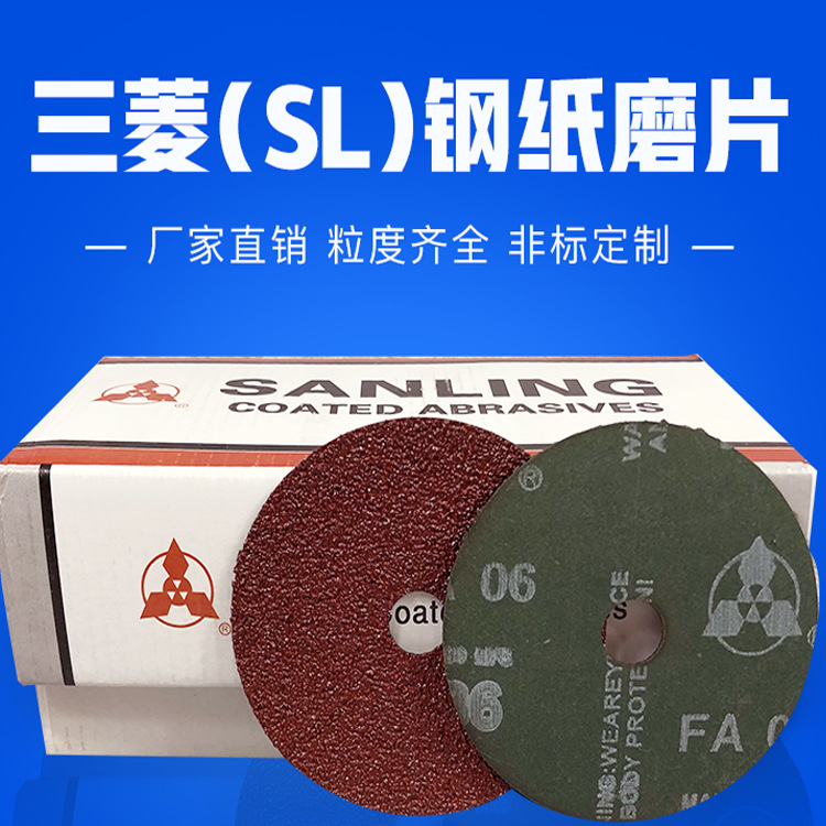 三菱FA06钢纸磨片4寸5寸金属焊缝木器木工毛刺角磨机打磨片