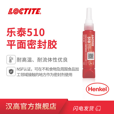 汉高Loctite 乐泰510胶水 50ml 高温法兰垫片 乐泰平面密封胶