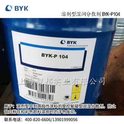 德国原装毕克溶剂型润湿分散剂BYK-P104 防沉降 防流挂一体助剂|ms