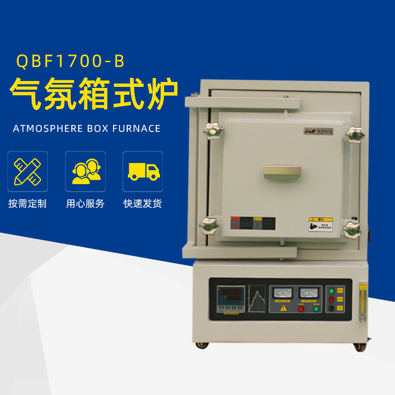 莱步科技QBF1700-B箱式气氛炉 实验室气氛炉 高温实验气氛炉电炉