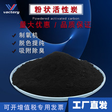 粉狀活性炭 吸附迅速 容量大 脫色率高亞甲藍指標高 品質保優
