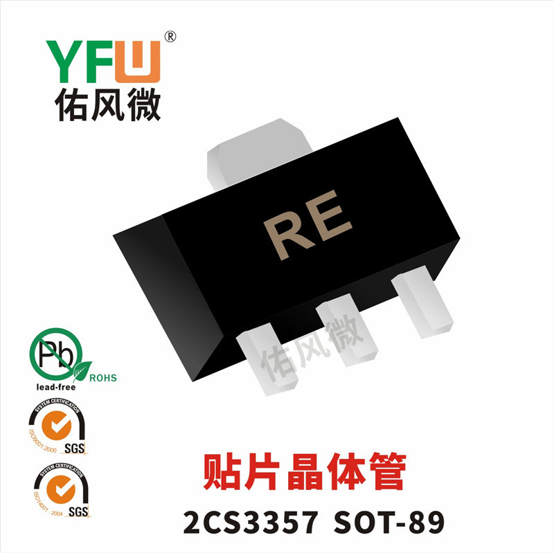 2CS3357 SOT-89封装贴片晶体管印字RE 佑风微品牌 1K每盘