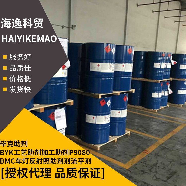 厂家直销毕克助剂BYK工艺助剂加工助剂P9080 BMC车灯反射照助剂